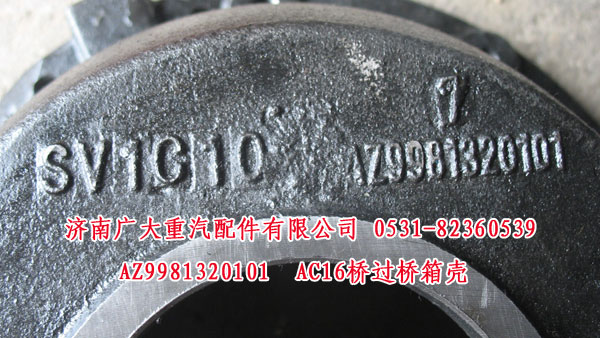 AZ9981320101,AC16橋過(guò)橋箱殼,濟(jì)南鑫巨鼎汽車(chē)配件有限公司