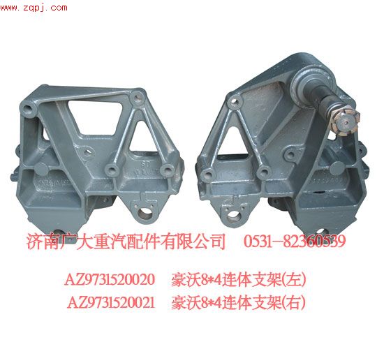 豪沃8X4連體支架（左350元，右320元）優(yōu)惠促銷啦