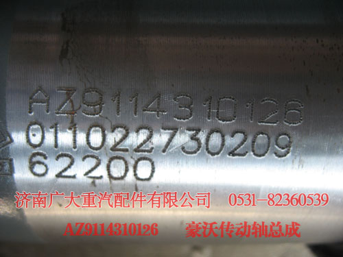 豪沃傳動(dòng)軸總成AZ9114310126