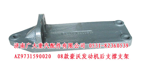 AZ9731590020,08款豪沃發(fā)動機(jī)后支撐支架,濟(jì)南鑫巨鼎汽車配件有限公司