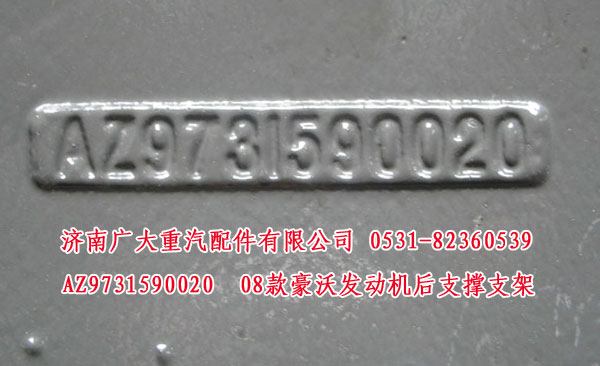 AZ9731590020,08款豪沃發(fā)動機(jī)后支撐支架,濟(jì)南鑫巨鼎汽車配件有限公司