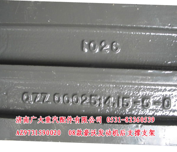 AZ9731590020,08款豪沃發(fā)動機(jī)后支撐支架,濟(jì)南鑫巨鼎汽車配件有限公司