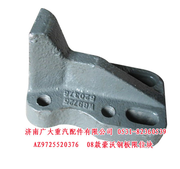 AZ9725520376,08款豪沃鋼板限位塊,濟南鑫巨鼎汽車配件有限公司