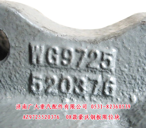 AZ9725520376,08款豪沃鋼板限位塊,濟南鑫巨鼎汽車配件有限公司