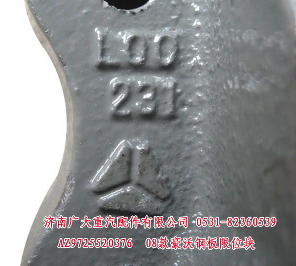 AZ9725520376,08款豪沃鋼板限位塊,濟南鑫巨鼎汽車配件有限公司