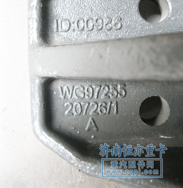 WG9725520726,限位支架,濟(jì)南恒亦重卡汽車配件有限公司