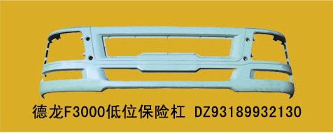 DZ93189932130,德龍MANF3000低位保險杠帶附件,丹陽市界牌鎮(zhèn)七彩汽配廠
