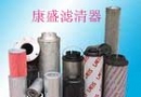 ,,康盛濾清器廠