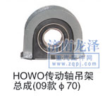 HOWO傳動(dòng)軸吊架總成（09款Φ70）/