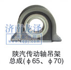 陜汽傳動軸吊架總成（Φ65、Φ70）/