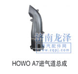 ,HOWOA7進(jìn)氣道總成,山東弗殼潤(rùn)滑科技有限公司