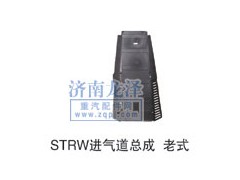 ,STRW進氣道總成,山東弗殼潤滑科技有限公司