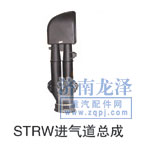 ,STRW進氣道總成,山東弗殼潤滑科技有限公司