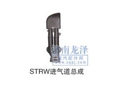 ,STRW進氣道總成,山東弗殼潤滑科技有限公司