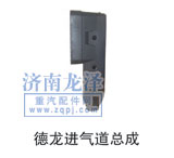 ,德龍進(jìn)氣道總成,山東弗殼潤滑科技有限公司