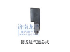 ,德龍進(jìn)氣道總成,山東弗殼潤滑科技有限公司