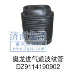 DZ9114190902,進氣道波紋管,山東弗殼潤滑科技有限公司