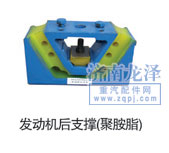 發(fā)動機后支撐(聚氨酯)/