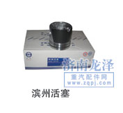 ,濱州活塞,山東弗殼潤滑科技有限公司
