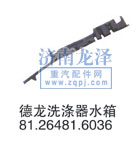 81.26481.6036,洗滌器水箱,山東弗殼潤(rùn)滑科技有限公司