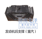 發(fā)動機后支撐（重汽）/
