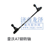 ,豪沃A7翻轉軸,山東弗殼潤滑科技有限公司