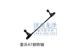 ,豪沃A7翻轉軸,山東弗殼潤滑科技有限公司