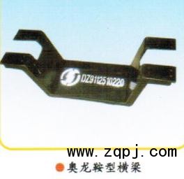 AZ9124510020,鞍型橫梁、元寶梁,章丘市金秋機(jī)械配件有限公司