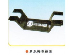 AZ9124510020,鞍型橫梁、元寶梁,章丘市金秋機(jī)械配件有限公司