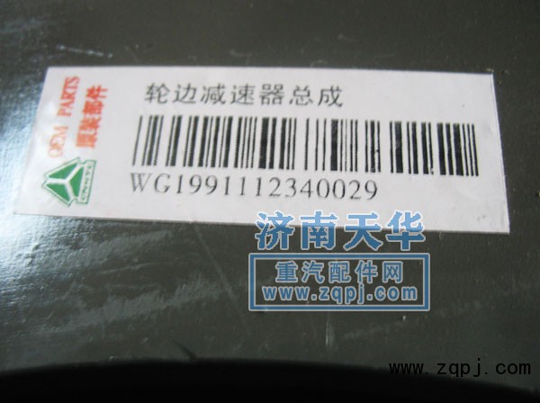 WG1991112340029,輪邊總成,濟南重卡德曼配件有限公司