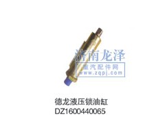 DZ1600440065,德龍液壓鎖油缸,山東弗殼潤(rùn)滑科技有限公司