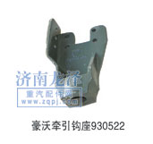 豪沃牽引鉤座930522/930522