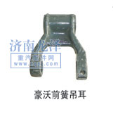 ,前簧吊耳,山東弗殼潤滑科技有限公司