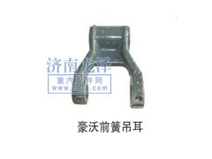 ,前簧吊耳,山東弗殼潤滑科技有限公司