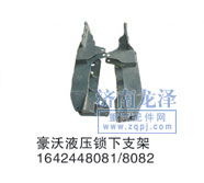 豪沃液壓鎖下支架1642448081/8082/1642448081/8082