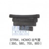 STRW、HOWO出水管（350、580、700、800）