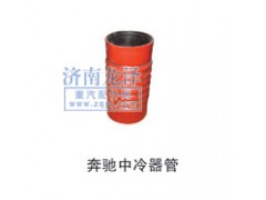 ,中冷器管,山東弗殼潤(rùn)滑科技有限公司