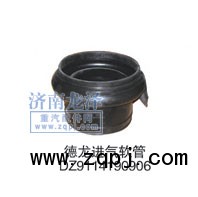 德龍進(jìn)氣軟管DZ9114190906/DZ9114190906