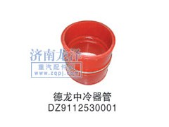 DZ9112530001,中冷器管,山東弗殼潤滑科技有限公司