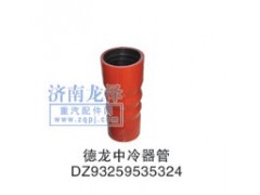 DZ9325953524,中冷器管,山東弗殼潤滑科技有限公司