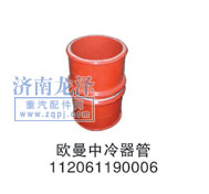 112061180006,中冷器管,山東弗殼潤(rùn)滑科技有限公司