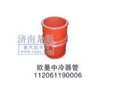 112061180006,中冷器管,山東弗殼潤(rùn)滑科技有限公司