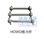 ,推力桿,山東弗殼潤滑科技有限公司
