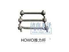 ,推力桿,山東弗殼潤滑科技有限公司