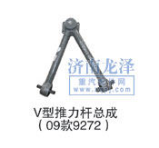 9272,V型推力桿總成,山東弗殼潤(rùn)滑科技有限公司