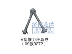 9272,V型推力桿總成,山東弗殼潤(rùn)滑科技有限公司