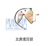 北奔液壓鎖/
