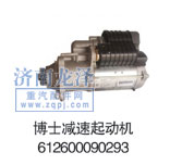 612600090293,博士減速起動(dòng)機(jī),山東弗殼潤(rùn)滑科技有限公司