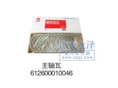 612600010046,主軸瓦,山東弗殼潤(rùn)滑科技有限公司