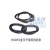 HOWO、金王子前風(fēng)擋膠條